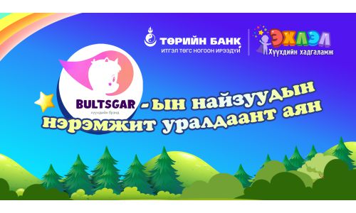 Төрийн банк багачуудын дунд уралдаант аян зарлалаа