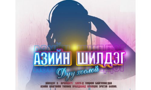 Өмнөд Солонгосын “Veiled Musician” нэвтрүүлгийг Монголд хийнэ