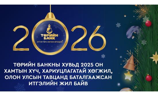 Төрийн банкны хувьд 2025 он хамтын хүч, хариуцлагатай хөгжил, олон улсын тавцанд баталгаажсан итгэлийн жил байв