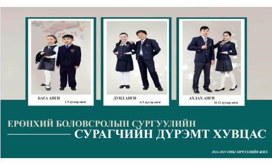 Сурагчид энэ хичээлийн жилд хуучин дүрэмт хувцсаа өмсөнө