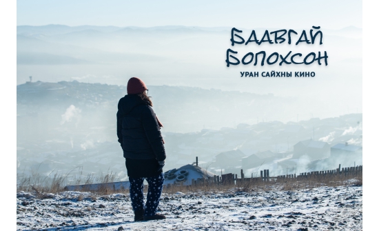 “Баавгай болохсон” кино Их Британи, Ирландын театруудад гарна