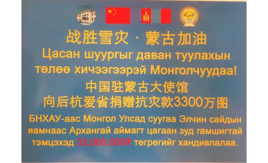 БНХАУ-аас малчдад 33 сая төгрөгийн тусламж үзүүлнэ
