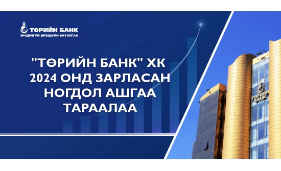 "Төрийн банк" ногдол ашиг тараалаа