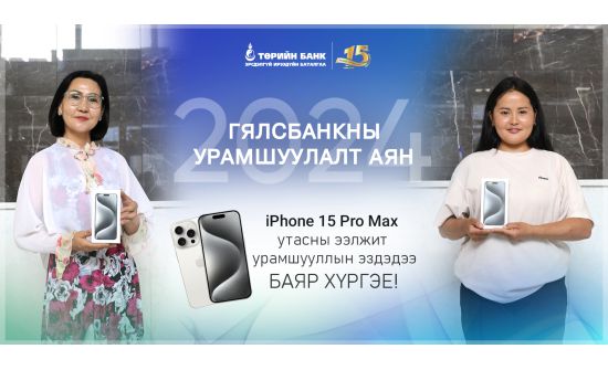 Төрийн банкны Гялсбанк урамшуулалт аян үргэлжилж байна
