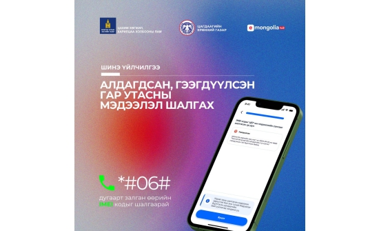 Худалдаж авч буй утсаа хулгайн гар утас эсэхийг шалгах боломжтой