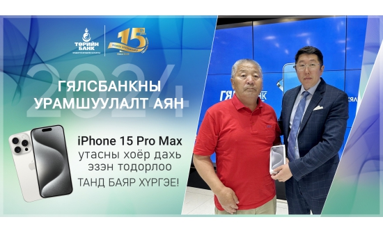 Төрийн банкны Гялсбанк урамшуулалт аяны хоёр дахь “iPhone15 Pro Max” утасны эзэн тодорлоо